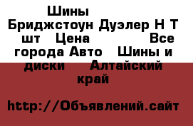 Шины 245/75R16 Бриджстоун Дуэлер Н/Т 4 шт › Цена ­ 22 000 - Все города Авто » Шины и диски   . Алтайский край